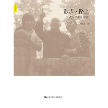 散步·路上：我与学生聊哲学(pdf+txt+epub+azw3+mobi电子书在线阅读下载)