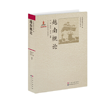 越南概论(pdf+txt+epub+azw3+mobi电子书在线阅读下载)