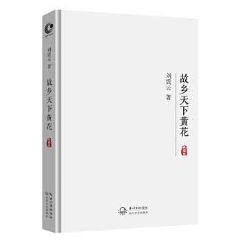 故乡天下黄花:典藏版(pdf+txt+epub+azw3+mobi电子书在线阅读下载)