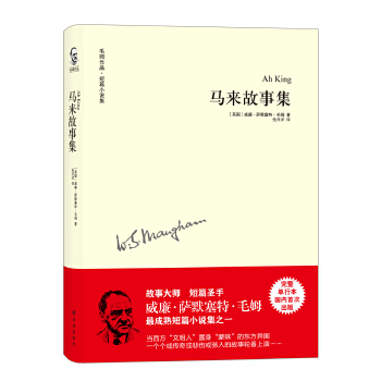 毛姆作品：马来故事集(pdf+txt+epub+azw3+mobi电子书在线阅读下载)
