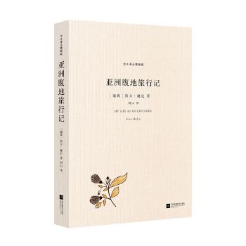 亚洲腹地旅行记(pdf+txt+epub+azw3+mobi电子书在线阅读下载)