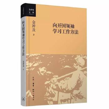 向开国领袖学习工作方法(pdf+txt+epub+azw3+mobi电子书在线阅读下载)