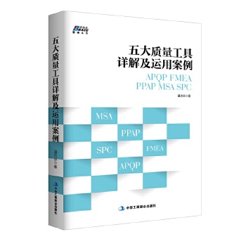 五大质量工具详解及运用案例:SPC(pdf+txt+epub+azw3+mobi电子书在线阅读下载)