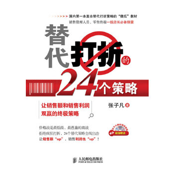 替代打折的24个策略(附光盘)(pdf+txt+epub+azw3+mobi电子书在线阅读下载)