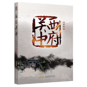 西府关中(pdf+txt+epub+azw3+mobi电子书在线阅读下载)