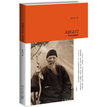 大匠之门:齐白石回忆录(pdf+txt+epub+azw3+mobi电子书在线阅读下载)