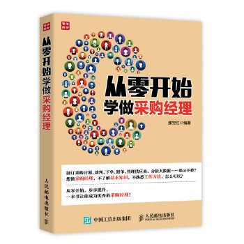 从零开始学做采购经理(pdf+txt+epub+azw3+mobi电子书在线阅读下载)