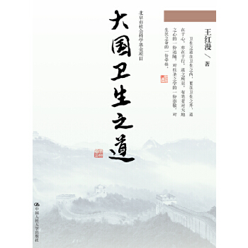 大国卫生之道（北京市社会科学基金项目）(pdf+txt+epub+azw3+mobi电子书在线阅读下载)