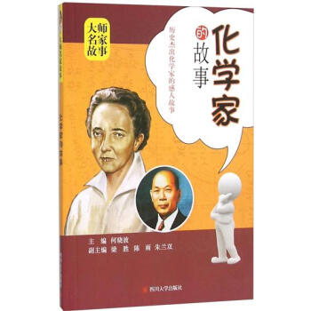 化学家的故事(pdf+txt+epub+azw3+mobi电子书在线阅读下载)