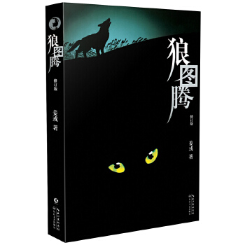 狼图腾(修订版)(pdf+txt+epub+azw3+mobi电子书在线阅读下载)