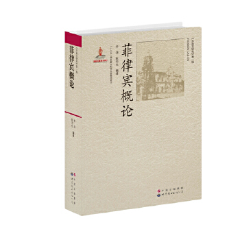 菲律宾概论(pdf+txt+epub+azw3+mobi电子书在线阅读下载)