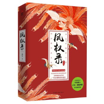 凤权录（全二册）(pdf+txt+epub+azw3+mobi电子书在线阅读下载)