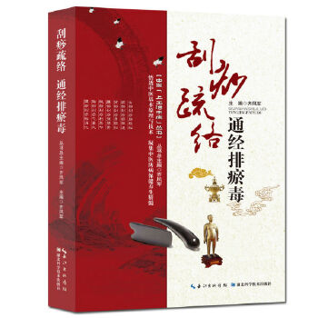 刮痧疏络 通经排瘀毒(pdf+txt+epub+azw3+mobi电子书在线阅读下载)