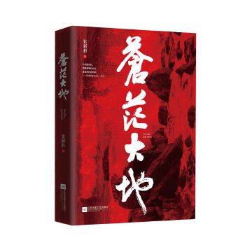 苍茫大地(pdf+txt+epub+azw3+mobi电子书在线阅读下载)