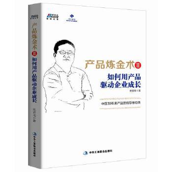 产品炼金术Ⅱ：如何用产品驱动企业成长(pdf+txt+epub+azw3+mobi电子书在线阅读下载)