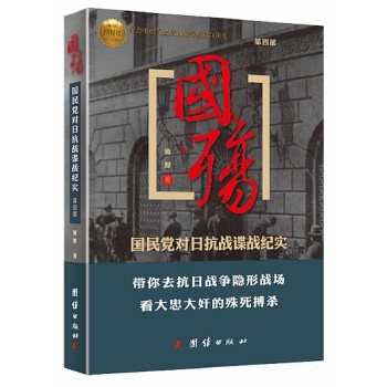国殇4：国民党对日抗战谍战纪实(pdf+txt+epub+azw3+mobi电子书在线阅读下载)