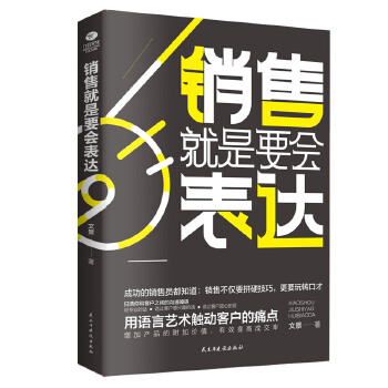 销售就是要会表达(pdf+txt+epub+azw3+mobi电子书在线阅读下载)