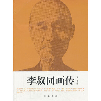 李叔同画传(pdf+txt+epub+azw3+mobi电子书在线阅读下载)