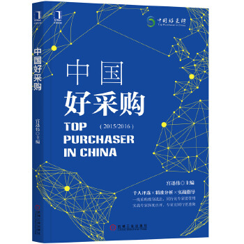 中国好采购(pdf+txt+epub+azw3+mobi电子书在线阅读下载)