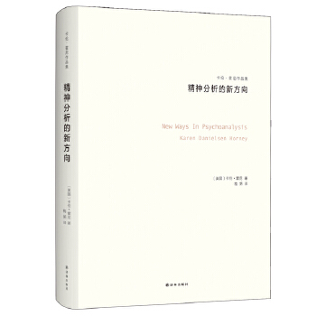 精神分析的新方向(pdf+txt+epub+azw3+mobi电子书在线阅读下载)
