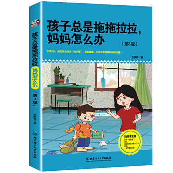 孩子总是拖拖拉拉,妈妈怎么办(第3版)(pdf+txt+epub+azw3+mobi电子书在线阅读下载)