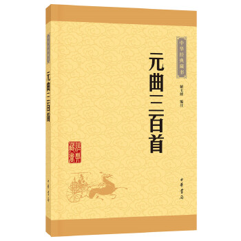 元曲三百首(pdf+txt+epub+azw3+mobi电子书在线阅读下载)