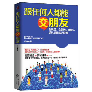 跟任何人都能交朋友(pdf+txt+epub+azw3+mobi电子书在线阅读下载)