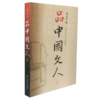 品中国文人-1(pdf+txt+epub+azw3+mobi电子书在线阅读下载)