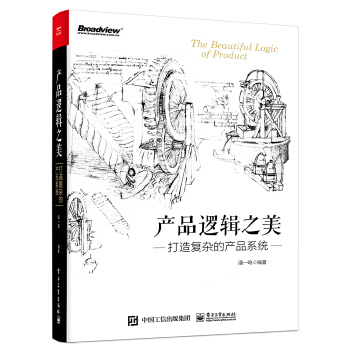 产品逻辑之美(pdf+txt+epub+azw3+mobi电子书在线阅读下载)