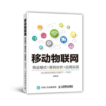 移动物联网-商业模式+案例分析+应用实践(pdf+txt+epub+azw3+mobi电子书在线阅读下载)