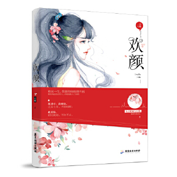 欢颜(pdf+txt+epub+azw3+mobi电子书在线阅读下载)