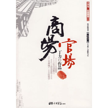 商场官场(pdf+txt+epub+azw3+mobi电子书在线阅读下载)