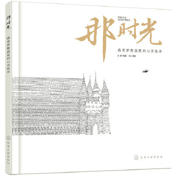 那时光感受梦想温度的心灵绘本(pdf+txt+epub+azw3+mobi电子书在线阅读下载)