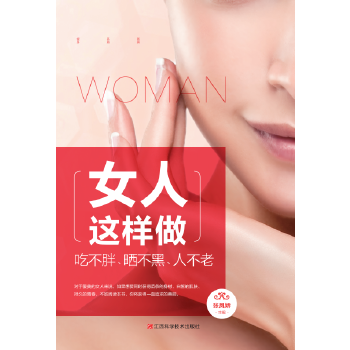女人这样做吃不胖、晒不黑、人不老(pdf+txt+epub+azw3+mobi电子书在线阅读下载)