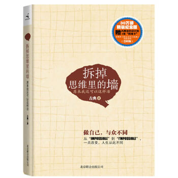 拆掉思维里的墙精装珍藏纪念版(pdf+txt+epub+azw3+mobi电子书在线阅读下载)