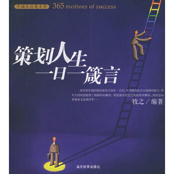 策划人生一日一箴言(pdf+txt+epub+azw3+mobi电子书在线阅读下载)
