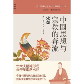 中国思想与宗教的奔流:宋朝(pdf+txt+epub+azw3+mobi电子书在线阅读下载)