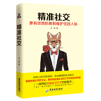 精准社交(pdf+txt+epub+azw3+mobi电子书在线阅读下载)