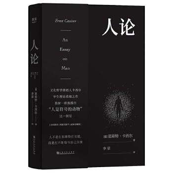 人论(pdf+txt+epub+azw3+mobi电子书在线阅读下载)