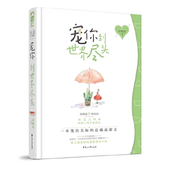 宠你到世界尽头(pdf+txt+epub+azw3+mobi电子书在线阅读下载)