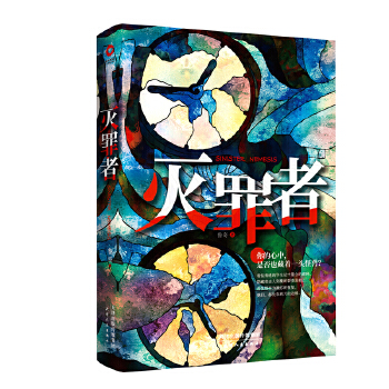 灭罪者(pdf+txt+epub+azw3+mobi电子书在线阅读下载)