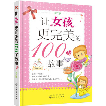让女孩更完美的100个故事（第二季）(pdf+txt+epub+azw3+mobi电子书在线阅读下载)
