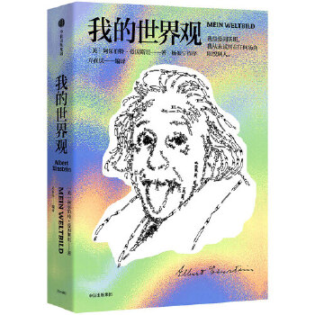 我的世界观(pdf+txt+epub+azw3+mobi电子书在线阅读下载)
