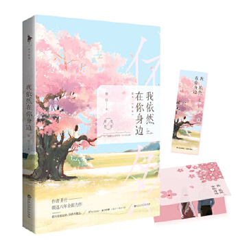 我依然在你身边(pdf+txt+epub+azw3+mobi电子书在线阅读下载)