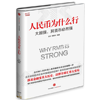 人民币为什么行(pdf+txt+epub+azw3+mobi电子书在线阅读下载)