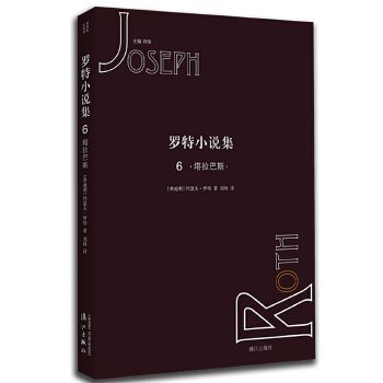 罗特小说集6 塔拉巴斯(pdf+txt+epub+azw3+mobi电子书在线阅读下载)