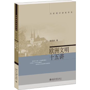 欧洲文明十五讲(pdf+txt+epub+azw3+mobi电子书在线阅读下载)