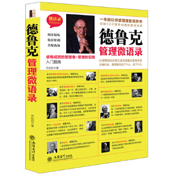 德鲁克管理微语录(pdf+txt+epub+azw3+mobi电子书在线阅读下载)