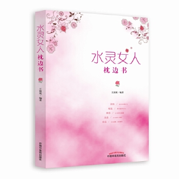 水灵女人枕边书(pdf+txt+epub+azw3+mobi电子书在线阅读下载)