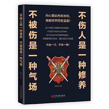 不伤人是一种修养,不被伤是一种气场(pdf+txt+epub+azw3+mobi电子书在线阅读下载)